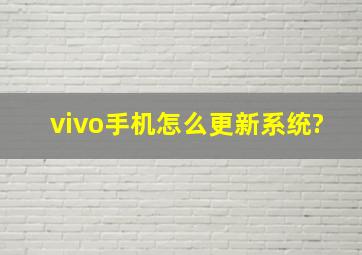 vivo手机怎么更新系统?