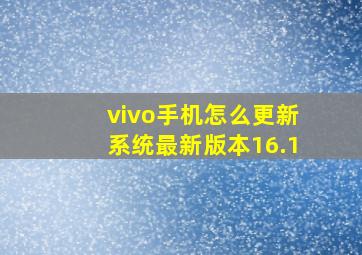 vivo手机怎么更新系统最新版本16.1