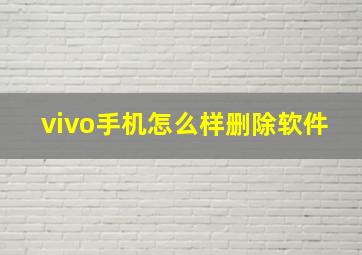 vivo手机怎么样删除软件