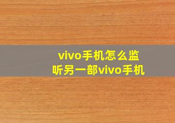 vivo手机怎么监听另一部vivo手机