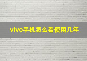 vivo手机怎么看使用几年