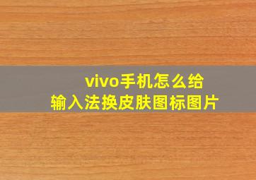 vivo手机怎么给输入法换皮肤图标图片