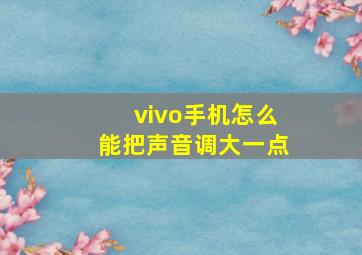 vivo手机怎么能把声音调大一点