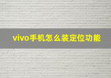 vivo手机怎么装定位功能