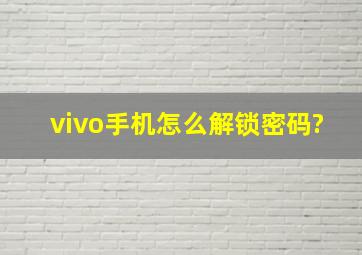 vivo手机怎么解锁密码?