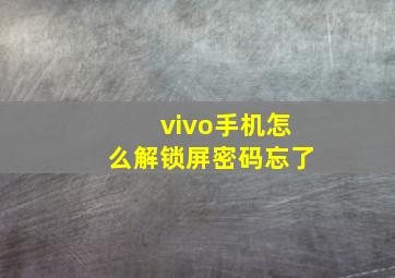 vivo手机怎么解锁屏密码忘了