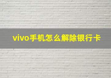 vivo手机怎么解除银行卡