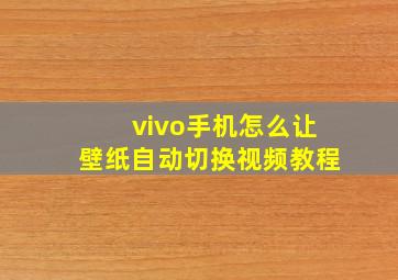 vivo手机怎么让壁纸自动切换视频教程