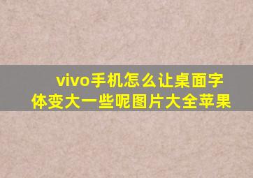 vivo手机怎么让桌面字体变大一些呢图片大全苹果