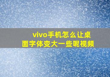 vivo手机怎么让桌面字体变大一些呢视频