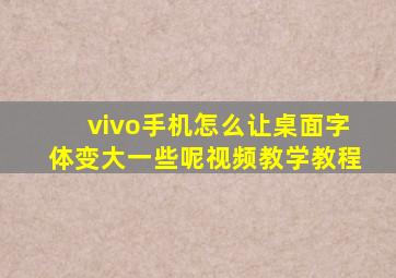 vivo手机怎么让桌面字体变大一些呢视频教学教程