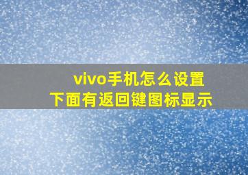 vivo手机怎么设置下面有返回键图标显示