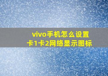 vivo手机怎么设置卡1卡2网络显示图标