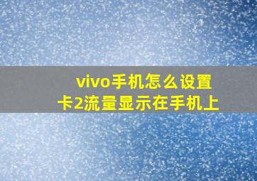 vivo手机怎么设置卡2流量显示在手机上