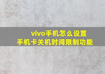 vivo手机怎么设置手机卡关机时间限制功能