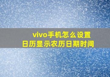 vivo手机怎么设置日历显示农历日期时间