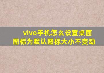 vivo手机怎么设置桌面图标为默认图标大小不变动