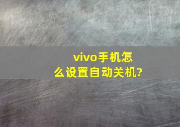 vivo手机怎么设置自动关机?