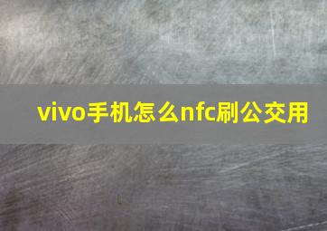 vivo手机怎么nfc刷公交用