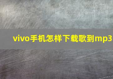 vivo手机怎样下载歌到mp3