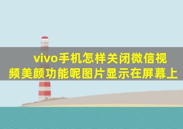 vivo手机怎样关闭微信视频美颜功能呢图片显示在屏幕上