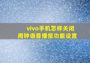 vivo手机怎样关闭闹钟语音播报功能设置