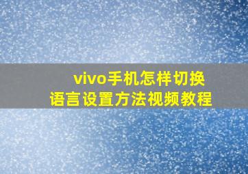 vivo手机怎样切换语言设置方法视频教程