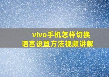 vivo手机怎样切换语言设置方法视频讲解