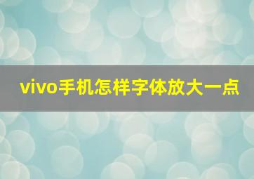 vivo手机怎样字体放大一点