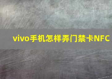 vivo手机怎样弄门禁卡NFC