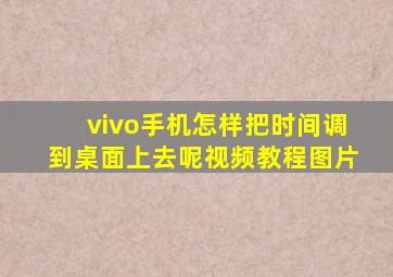 vivo手机怎样把时间调到桌面上去呢视频教程图片