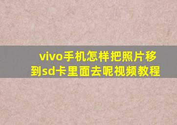 vivo手机怎样把照片移到sd卡里面去呢视频教程