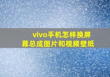 vivo手机怎样换屏幕总成图片和视频壁纸