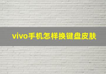 vivo手机怎样换键盘皮肤