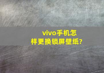 vivo手机怎样更换锁屏壁纸?