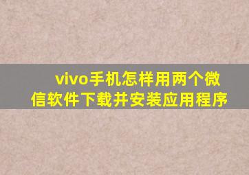 vivo手机怎样用两个微信软件下载并安装应用程序