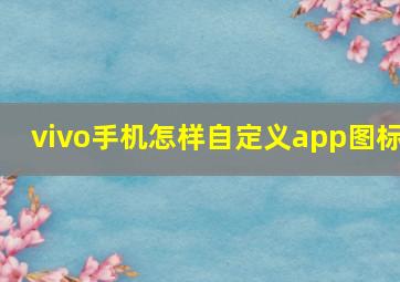 vivo手机怎样自定义app图标