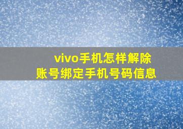 vivo手机怎样解除账号绑定手机号码信息