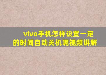 vivo手机怎样设置一定的时间自动关机呢视频讲解