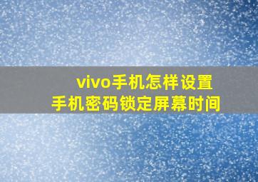 vivo手机怎样设置手机密码锁定屏幕时间