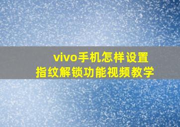 vivo手机怎样设置指纹解锁功能视频教学