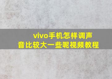 vivo手机怎样调声音比较大一些呢视频教程