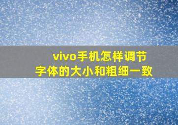 vivo手机怎样调节字体的大小和粗细一致