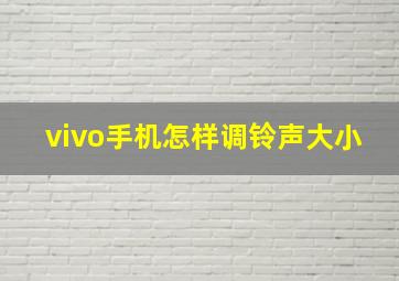 vivo手机怎样调铃声大小