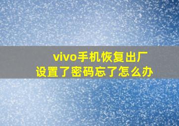 vivo手机恢复出厂设置了密码忘了怎么办