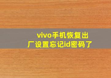 vivo手机恢复出厂设置忘记id密码了