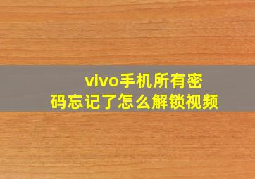 vivo手机所有密码忘记了怎么解锁视频