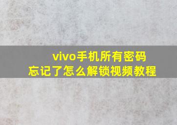 vivo手机所有密码忘记了怎么解锁视频教程