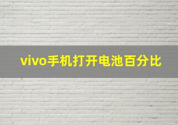 vivo手机打开电池百分比