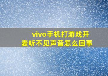 vivo手机打游戏开麦听不见声音怎么回事